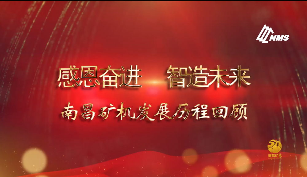 感恩奮進(jìn)！智造未來！南昌礦機(jī)50年發(fā)展歷程回顧！