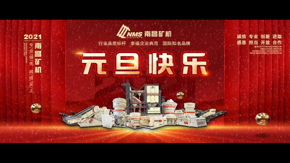 南昌礦機(jī)祝朋友們元旦快樂！