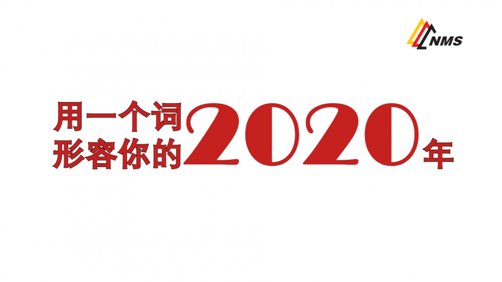 《南礦之眼》上線了！2020南昌礦機(jī)在不平凡中走過，2021如期而至！作為南礦大家庭的一員，你有什么想說的？