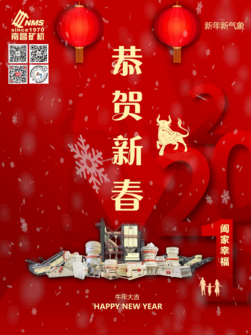 南昌礦機(jī)祝大家新年快樂！牛年大吉！