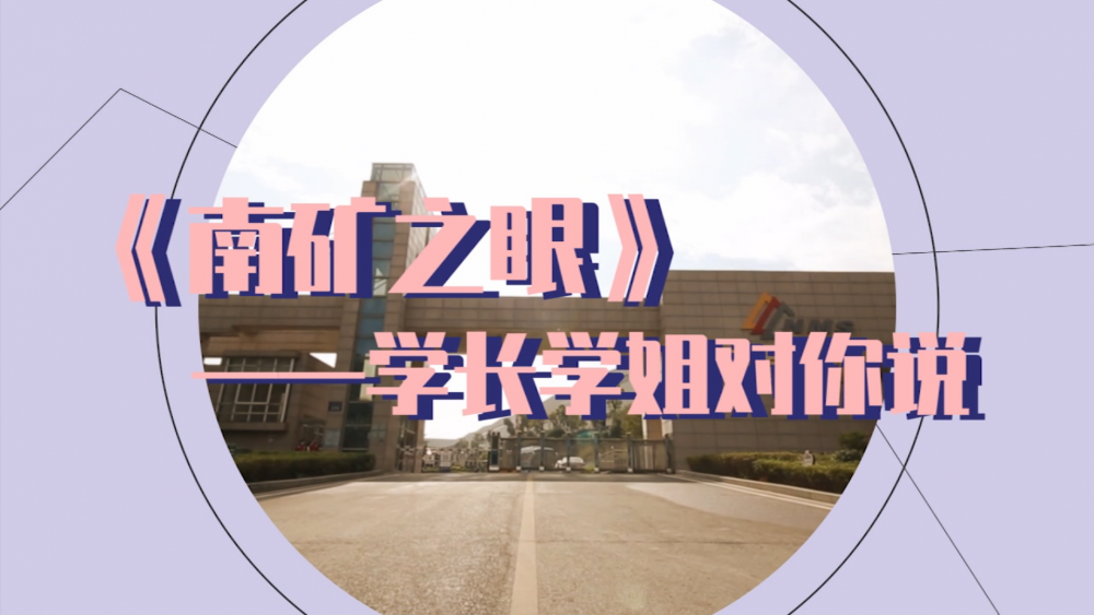 南礦之眼-學(xué)長學(xué)姐對(duì)你說