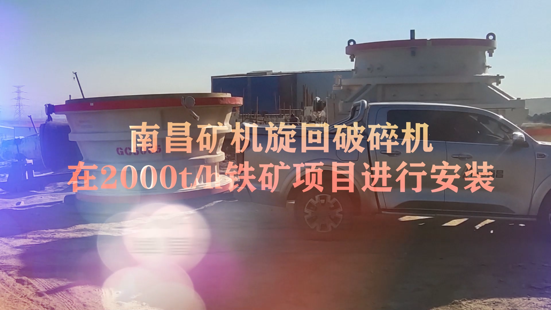 南昌礦機(jī)旋回破碎機(jī)在2000t/h鐵礦項目進(jìn)行安裝