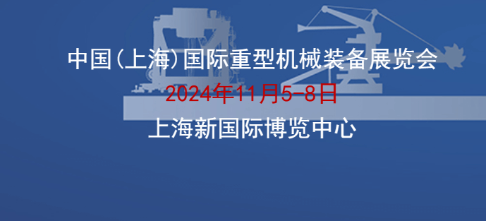 2024中國（上海）國際重型機(jī)械裝備展覽會