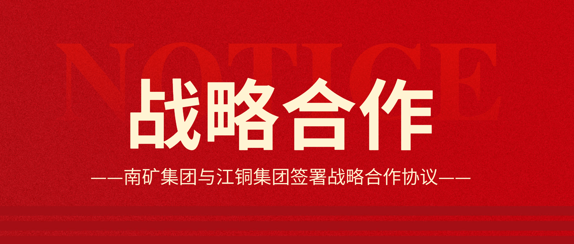 強強聯(lián)合！南礦集團與江銅集團達成戰(zhàn)略合作